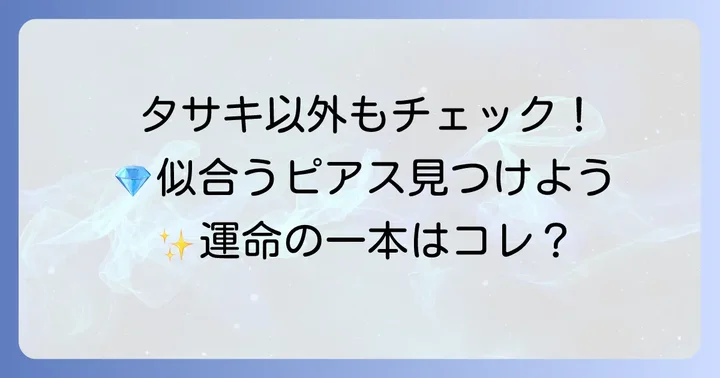 タサキバランスピアス以外も視野に入れる選択肢