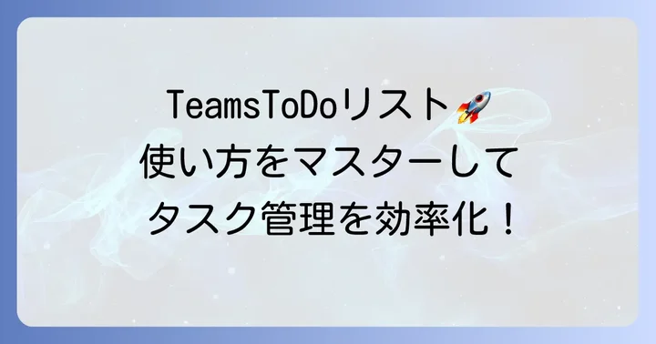 TeamsToDoリストの始め方と基本的な使い方