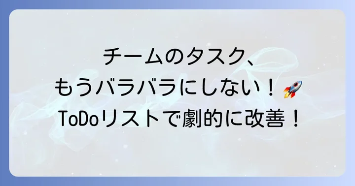 チームでTeamsToDoリストを共有・活用する方法