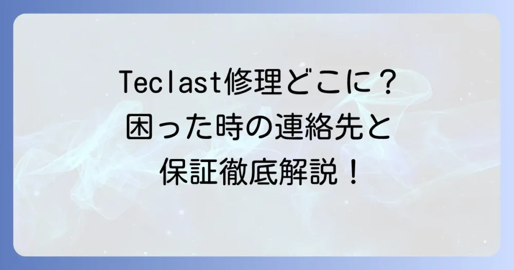 Teclastサポートセンターへの連絡先から修理・保証まで知っておきたいこと