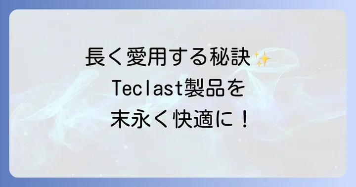 Teclast製品を長く安心して使うためのコツ