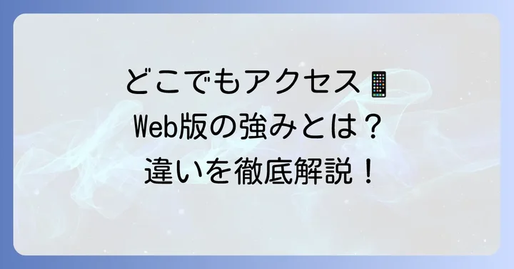 デスクトップ版・モバイル版との違いとWeb版の強み