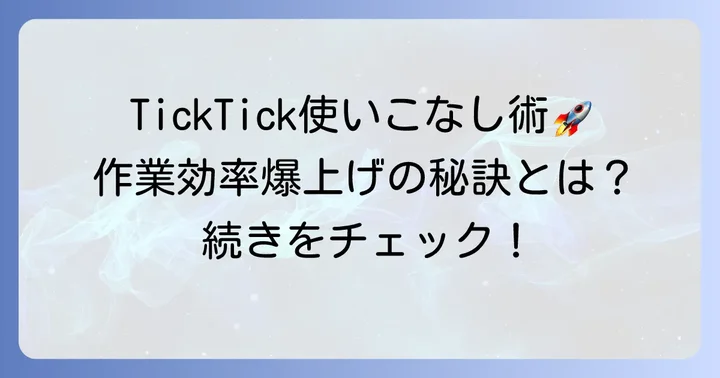 TickTick Web版をさらに使いこなすコツ