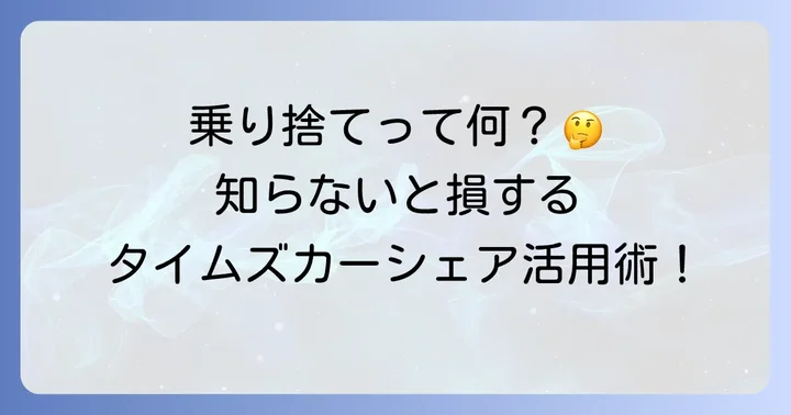 タイムズカーシェアの乗り捨て（ワンウェイ）とは？