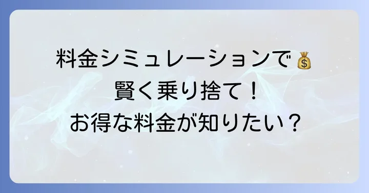 タイムズカーシェア乗り捨ての料金体系