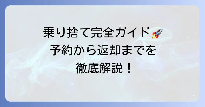 タイムズカーシェア乗り捨ての利用方法