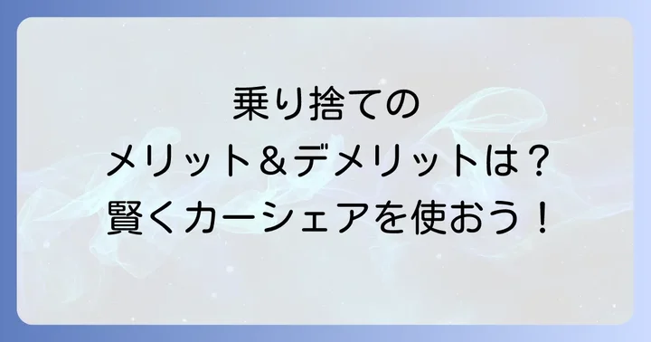 タイムズカーシェアの乗り捨てメリット・デメリット