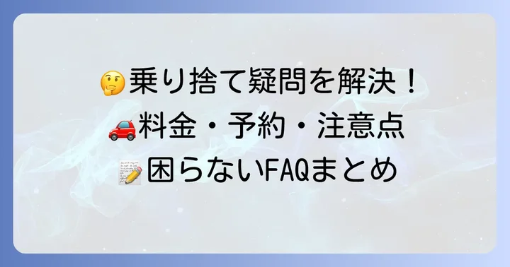 タイムズカーシェア乗り捨てに関するよくある質問