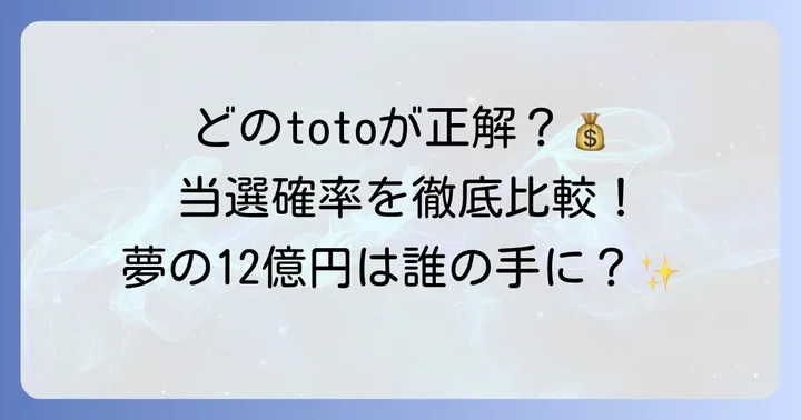 totoの種類とそれぞれの当選確率を徹底比較