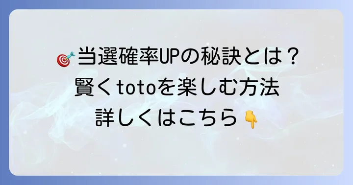当選確率を理解してtotoをもっと楽しむ方法
