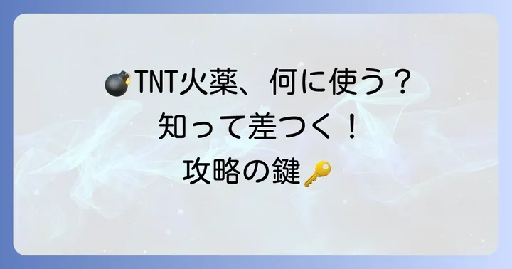 TP200TNT火薬の主な使い道