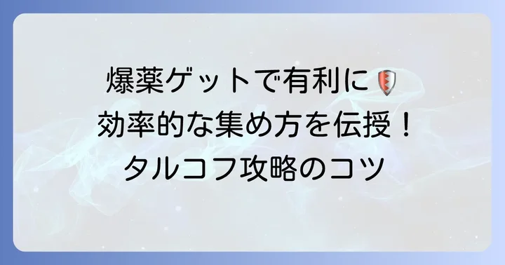 TP200TNT火薬を効率よく集めるための戦略