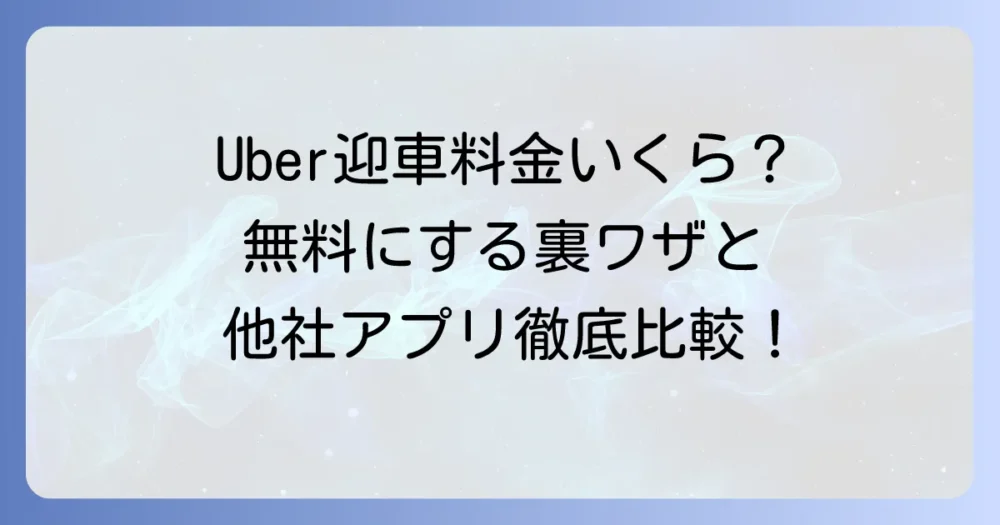 Uberタクシーの迎車料金はいくら？無料にする方法や他社比較を徹底解説！