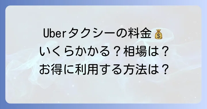 Uberタクシー迎車料金の基本を徹底解説！いくらかかる？
