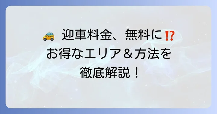 Uberタクシーの迎車料金を無料にする方法とエリア