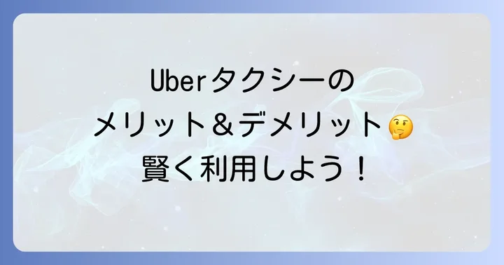 Uberタクシーのメリット・デメリット