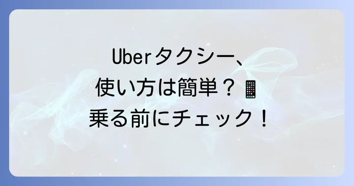Uberタクシーの基本的な使い方