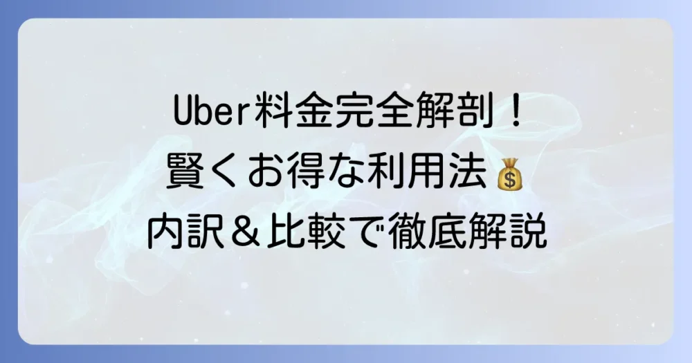 Uberタクシーの手数料を徹底解説！料金の内訳と賢い利用方法