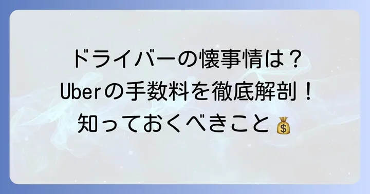 Uberタクシーのドライバー側の手数料はどうなっている？