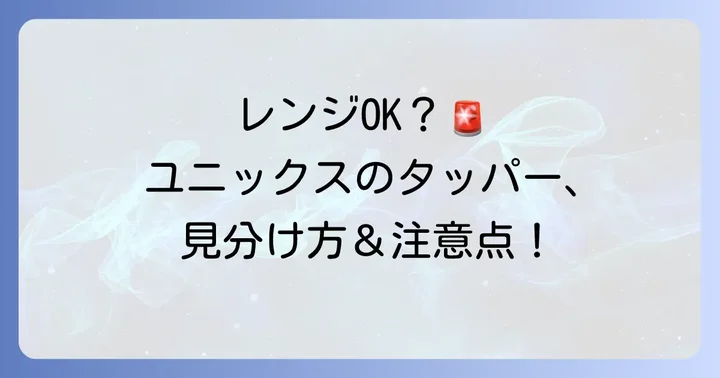 ユニックスのタッパーは電子レンジ対応？見分け方と注意点