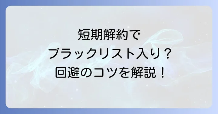 povoの短期解約はブラックリスト入りする？その実態と回避のコツ