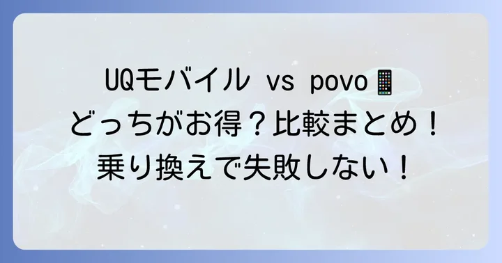 UQモバイルとpovoを徹底比較！あなたに最適なのはどちら？