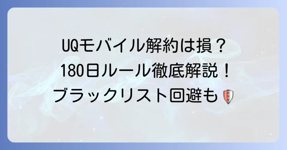 UQモバイルの短期解約180日のリスクとブラックリスト回避方法を徹底解説