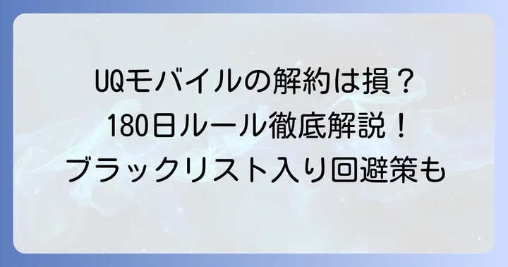 UQモバイルの短期解約とは？180日ルールとその影響