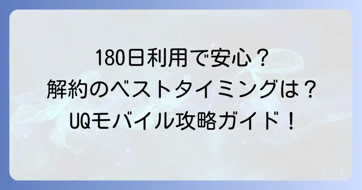 UQモバイルを180日以上利用するメリットと解約のタイミング