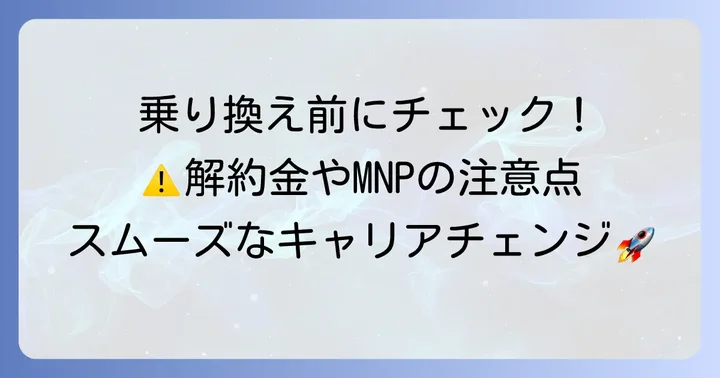 UQモバイルから他社へ乗り換える際の注意点