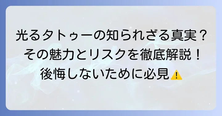 UVタトゥーの基本的な魅力と知っておきたいこと