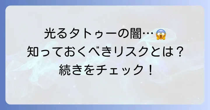 UVタトゥーの主なデメリットと潜在的な危険性