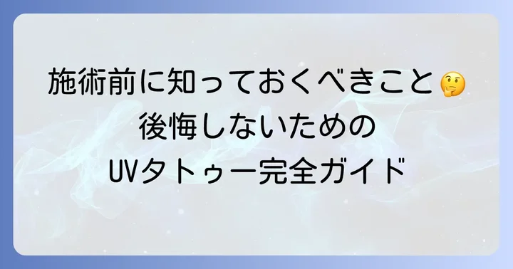 UVタトゥーを検討する際に考えるべきこと