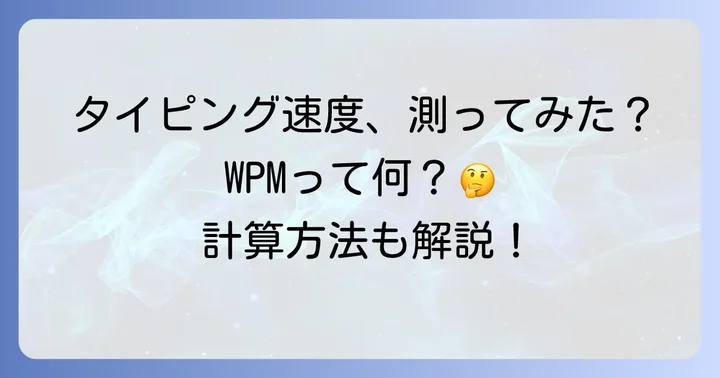 WPMとは？タイピングにおける意味と計算方法