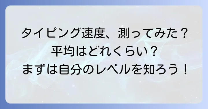 あなたのタイピング速度はどのくらい？WPMの平均と測定方法