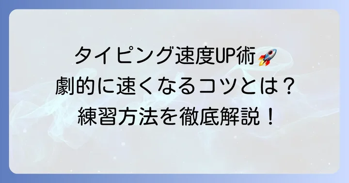 WPMを劇的に上げる！タイピング上達のコツと練習方法