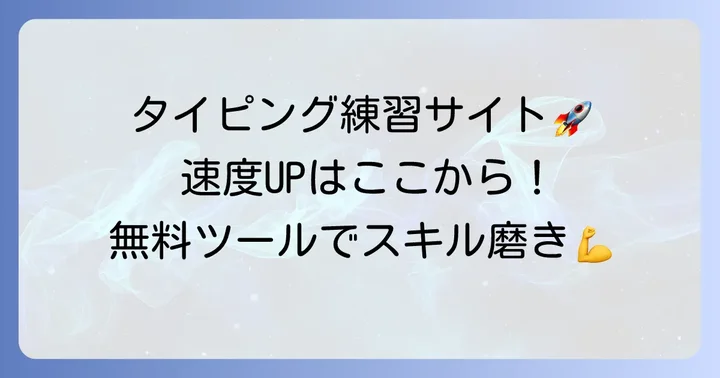 WPM向上におすすめの無料タイピング練習サイト