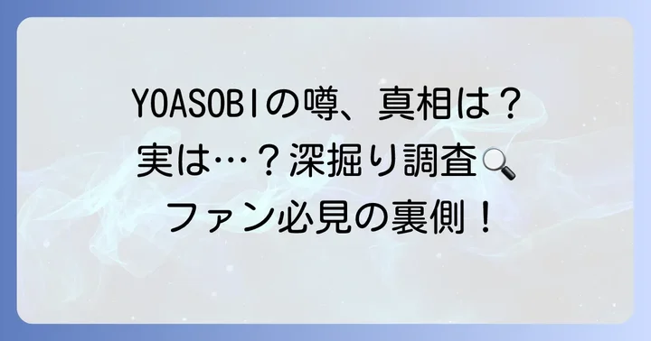 なぜYOASOBIに入れ墨の噂が立つのか？その背景を深掘り