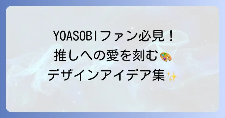 YOASOBIファンが入れ墨を入れるなら？おすすめのデザインアイデア