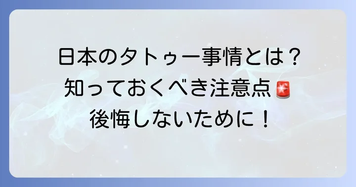 入れ墨を入れる前に知っておきたいこと：日本の現状と注意点
