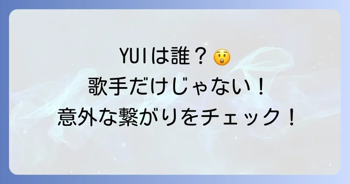混同されやすい「YUI」という名の有名人たち