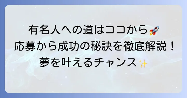 YUIプロダクションで有名人を目指すには？応募から成功までのコツ