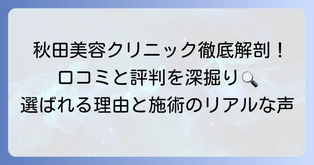 秋田美容クリニックの口コミ・評判を徹底解説！選ばれる理由と施術別のリアルな声