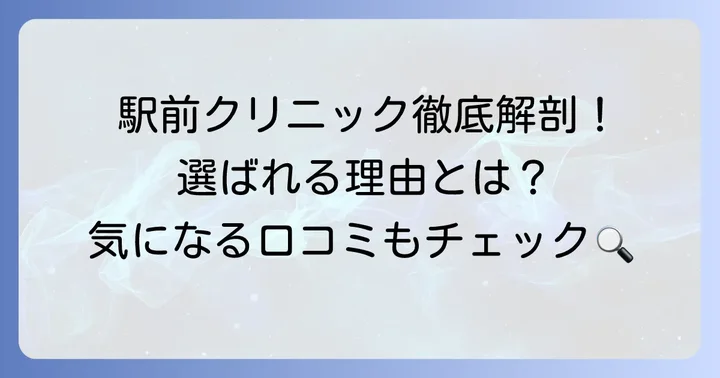秋田美容クリニックはどんな場所？基本情報と特徴