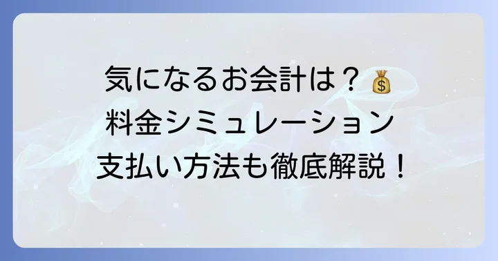 秋田美容クリニックの料金体系と支払い方法