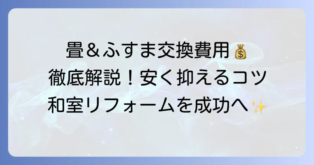 新しい畳とふすまの値段は？費用相場と安く抑えるコツを徹底解説
