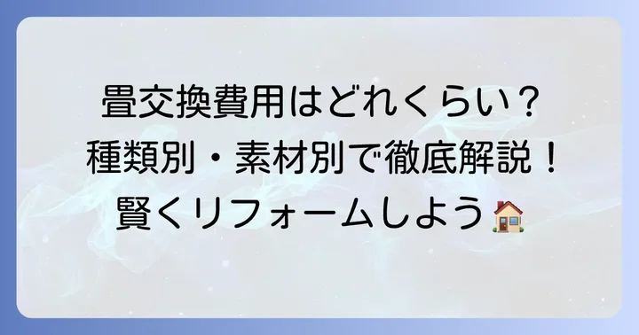 新しい畳の値段と種類別の費用相場