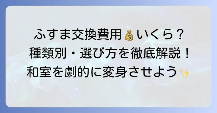 新しいふすまの値段と種類別の費用相場
