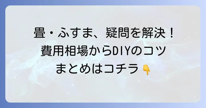 畳とふすまに関するよくある質問