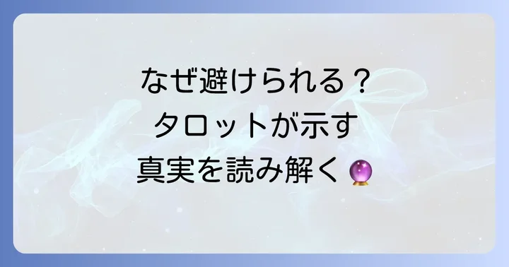 あの人が私を避ける理由をタロットで探る意味